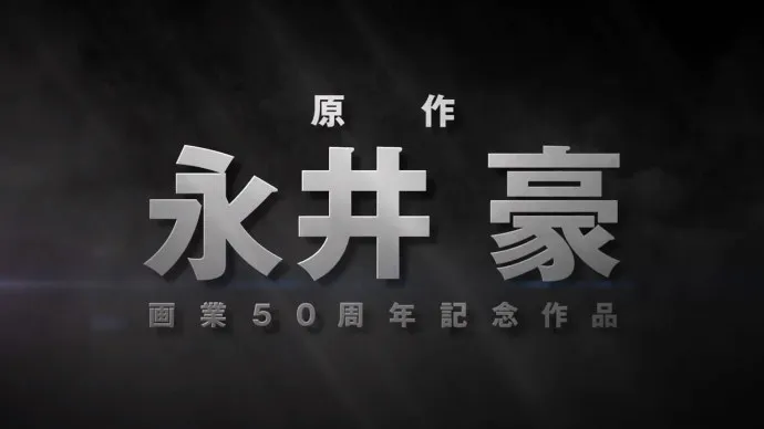 定名『剧场版魔神Z/INFINITY』预告片公布 水木一郎主题曲公开