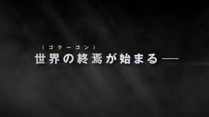 定名『剧场版魔神Z/INFINITY』预告片公布 水木一郎主题曲公开