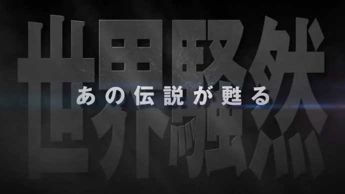 定名『剧场版魔神Z/INFINITY』预告片公布 水木一郎主题曲公开