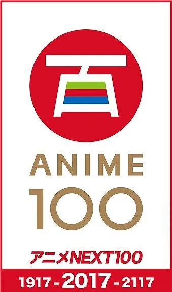 日本动画诞生100周年纪念CD今年10月发售-绝对领域