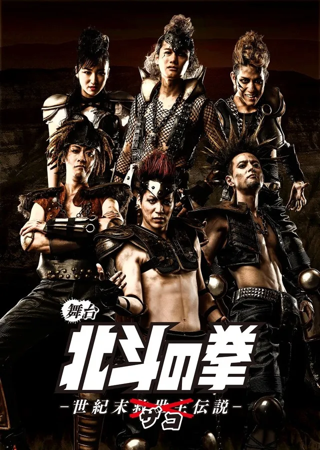 北斗神拳 『北斗神拳』舞台剧主视觉海报公开 童贞杀毛衣的米库酱-日刊晚间版