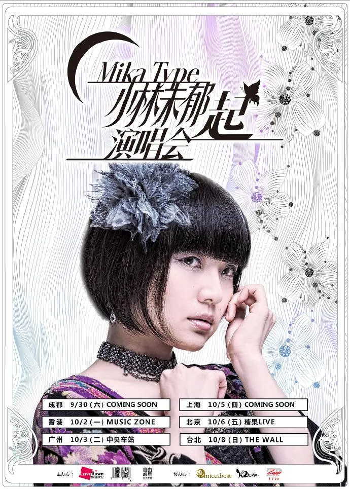 Mika Type“起”小林未郁中国巡演启动：经典歌曲全新演绎！-绝对领域