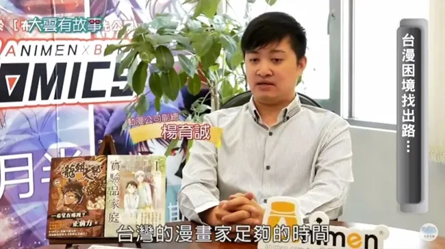 「爱尼曼数位科技」接受资深媒体人李四端专访,畅谈台湾原创漫画产业心路历程
