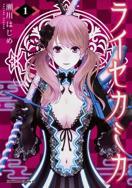 漫画家「瀬川初」笔下全新作品《ライセカミカ》推出首集原文单行本，电子版本同步上架贩售！-绝对领域