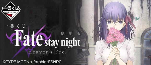 一番赏《Fate/stay night[Heaven&#39;s Feel]》决定于10月14日上市，详细奖项列表抢先揭露！
