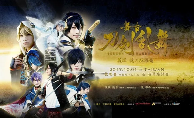 《刀剑乱舞：义传晓之独眼龙》华丽出阵 山姥切X烛台切 花美刀男初秋十月登台！-绝对领域