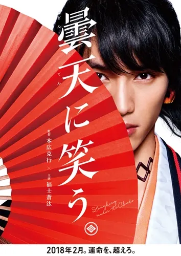 《笑傲昙天》真人版电影追加演员阵容,岩仓具视将由东山纪之担纲演出