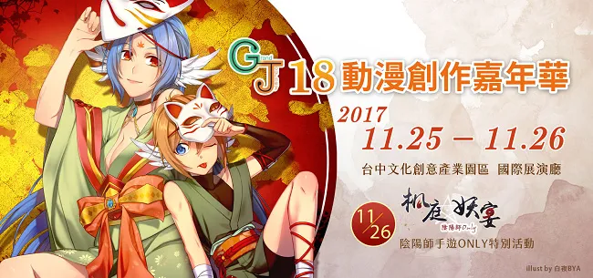 GJ18动漫创作家年华X枫庭妖宴-阴阳师ONLY 开放同人摊位报名中-绝对领域