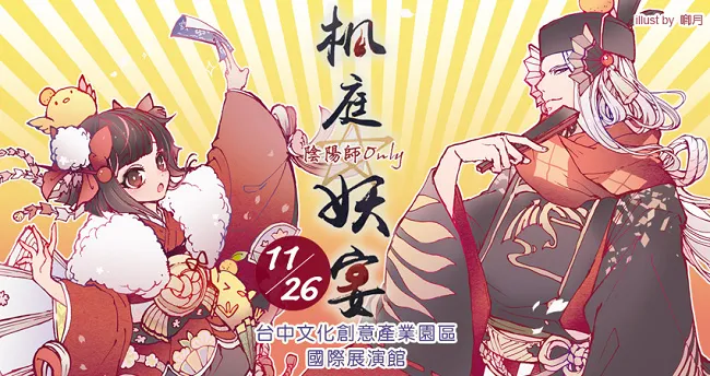 GJ18动漫创作家年华X枫庭妖宴-阴阳师ONLY 开放同人摊位报名中