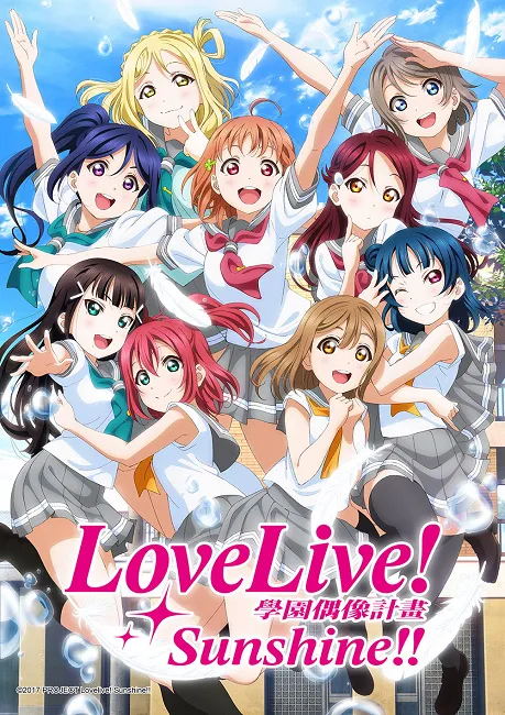 《LoveLive! Sunshine!!》第二季台湾将与日本同步推出 动画开播前特别节目也会同步-绝对领域