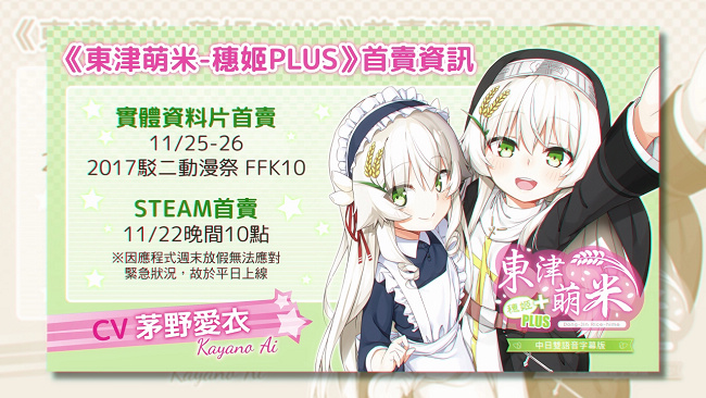 《东津萌米─穗姬PLUS》日文语音PV上线了！ 游戏将于11月22日在Steam上架，实体包于FFK10首卖！