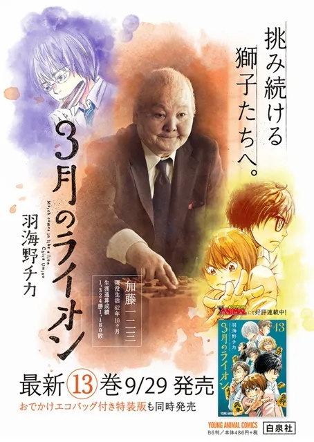 庆贺《3月的狮子》原文漫画第13集推出，特别纪念广告解禁公开！