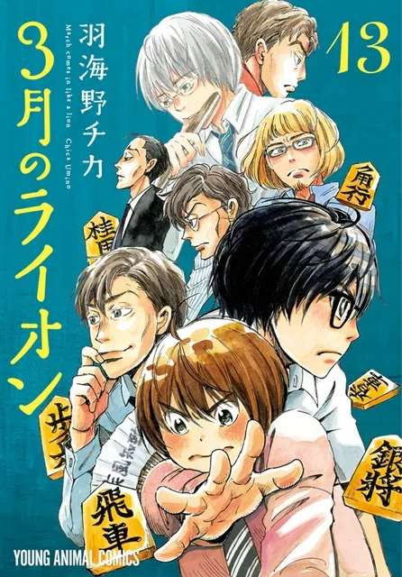 庆贺《3月的狮子》原文漫画第13集推出,特别纪念广告解禁公开!