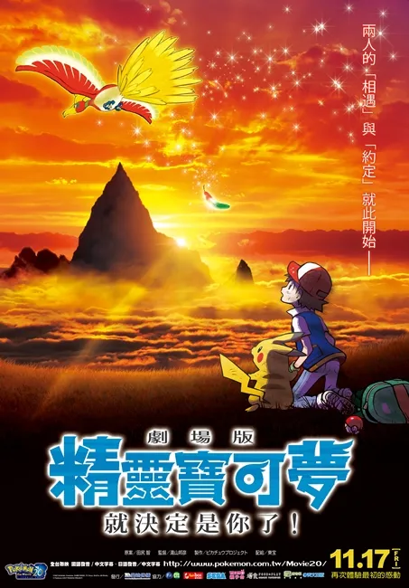 体验最初感动！精灵宝可梦20周年纪念电影《就决定是你了！》11/17中日双语同步上映-绝对领域