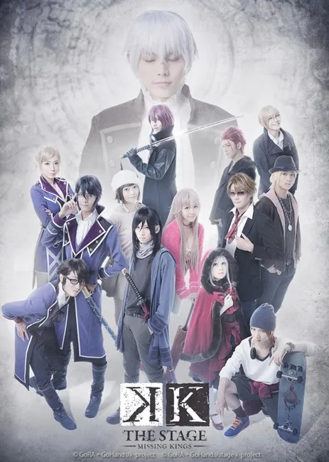 舞台剧《K –MISSING KINGS-》公开全员主视觉海报，千秋乐公演将于台湾和香港同步转播！-绝对领域