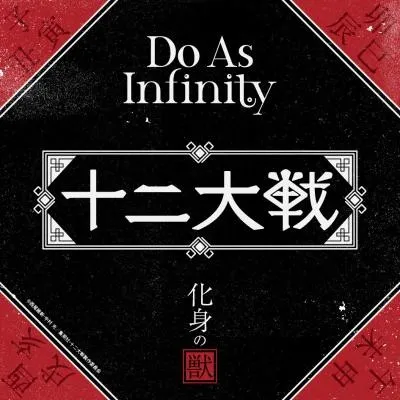 《十二大战》动画版ED曲确定由大无限乐团＆泽野弘之共同合作，最新影像一并公开！-绝对领域