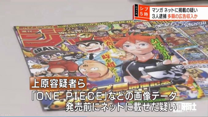 日本警方逮捕三位非法扫图发售前漫画杂志嫌疑犯 集英社对扫图行为表达愤慨