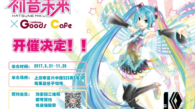 「初音未来×萌果酱谷子咖啡」开催决定！！-绝对领域