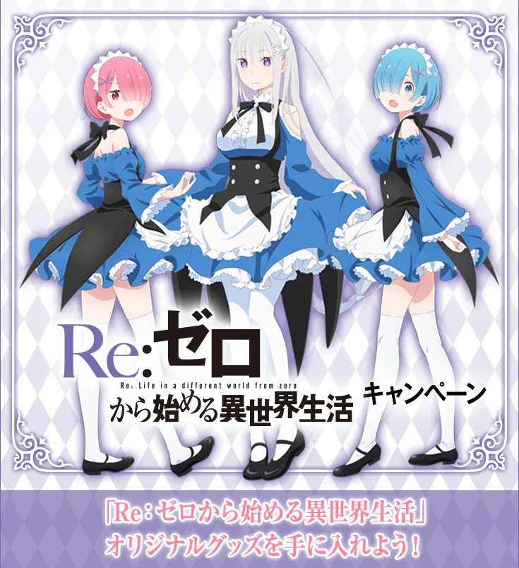 罗森×『Re：从零开始的异世界』不如说是罗森×雷姆的联动-绝对领域