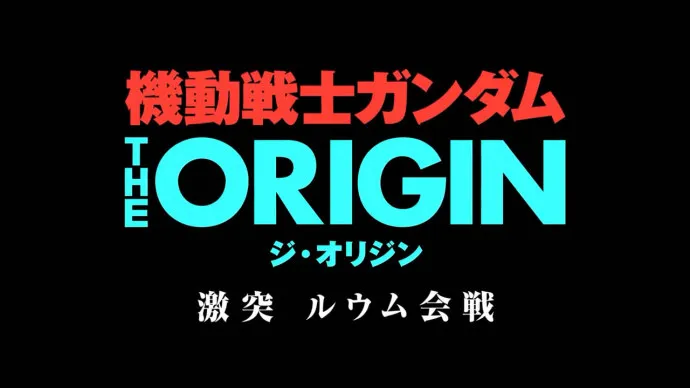 『机动战士高达THE ORIGIN』第五章『卢姆会战』新预告 『诞生 赤色彗星』2018年5月5日上映
