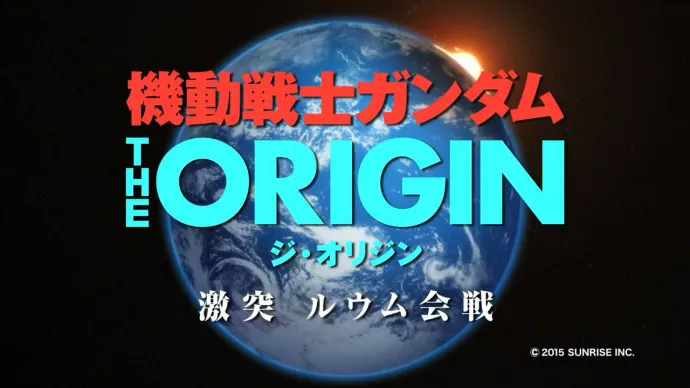 『机动战士高达THE ORIGIN』第五章『卢姆会战』新预告 『诞生 赤色彗星』2018年5月5日上映