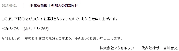 水濑祈更换事务所从Sony Music Artists移籍AXLONE