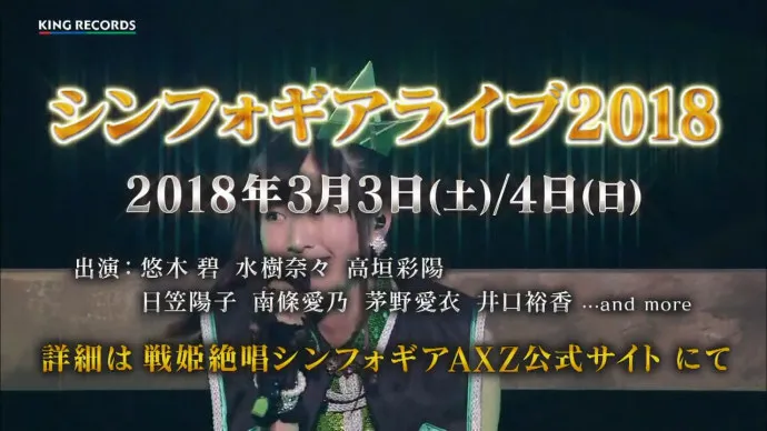 战姬绝唱Symphogear2018演唱会2018年3月3日4日开唱