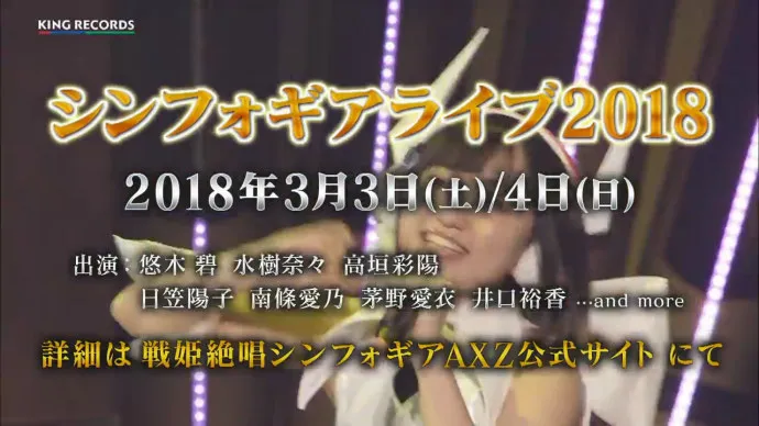 战姬绝唱Symphogear2018演唱会2018年3月3日4日开唱