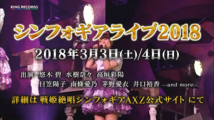 战姬绝唱Symphogear2018演唱会2018年3月3日4日开唱
