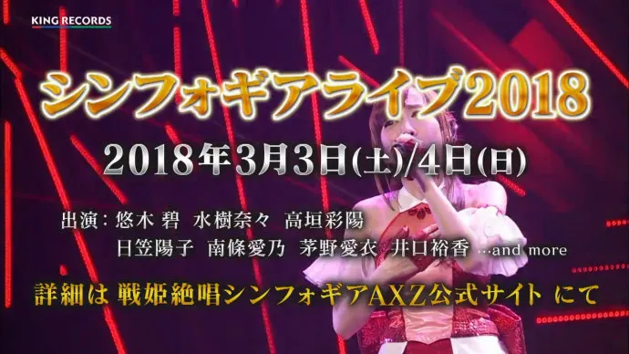 战姬绝唱Symphogear2018演唱会2018年3月3日4日开唱
