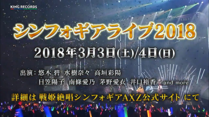 战姬绝唱Symphogear2018演唱会2018年3月3日4日开唱
