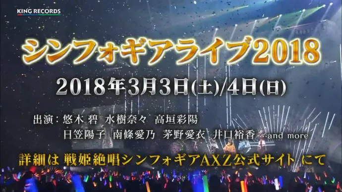 战姬绝唱Symphogear2018演唱会2018年3月3日4日开唱-绝对领域