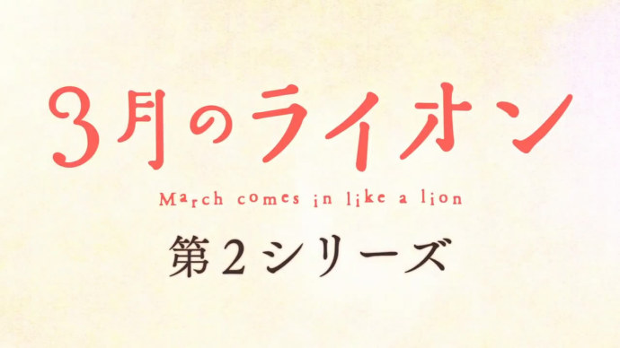 『3月的狮子』第二季PV公开 10月14日正式播出