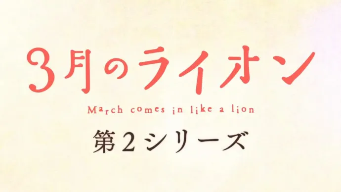 『3月的狮子』第二季PV公开 10月14日正式播出