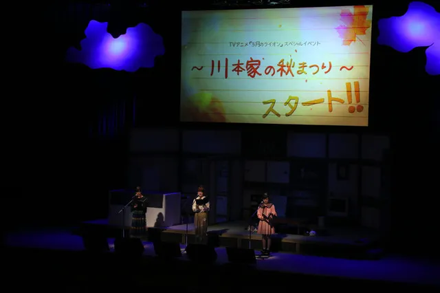 茅野爱衣 花泽香菜 久野美咲-『3月的狮子』特别活动川本家的秋天