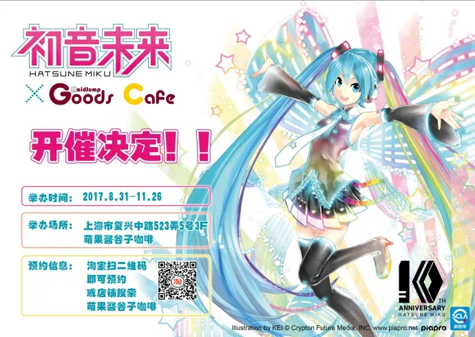 「初音未来×萌果酱谷子咖啡」开催决定!! 「初音未来×萌果酱谷子咖啡」开催决定!!