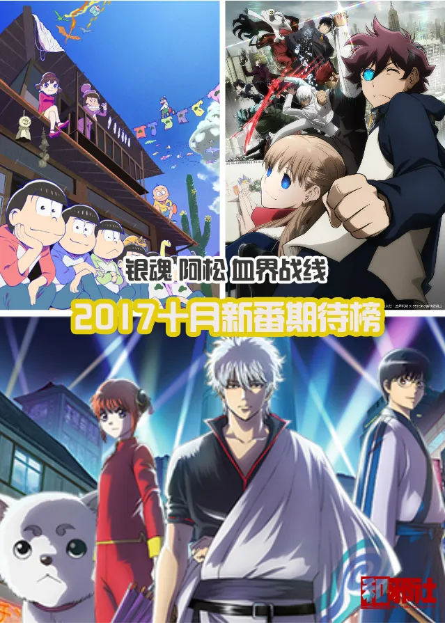 银魂 阿松 血界战线名列前三-2017年十月新番期待榜-绝对领域