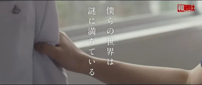 好奇女和推理男-『冰果』真人电影预告片公布 山崎贤人×广濑爱丽丝