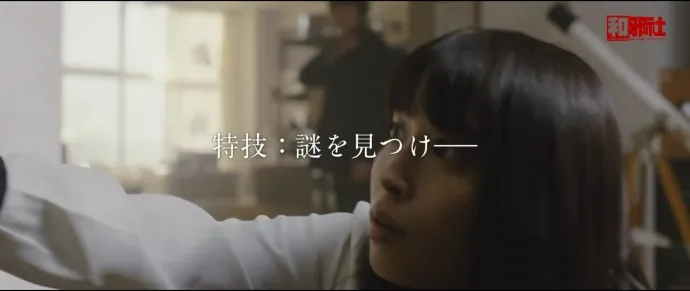 好奇女和推理男-『冰果』真人电影预告片公布 山崎贤人×广濑爱丽丝