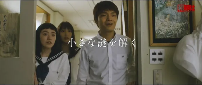 好奇女和推理男-『冰果』真人电影预告片公布 山崎贤人×广濑爱丽丝