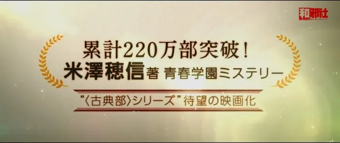 好奇女和推理男-『冰果』真人电影预告片公布 山崎贤人×广濑爱丽丝