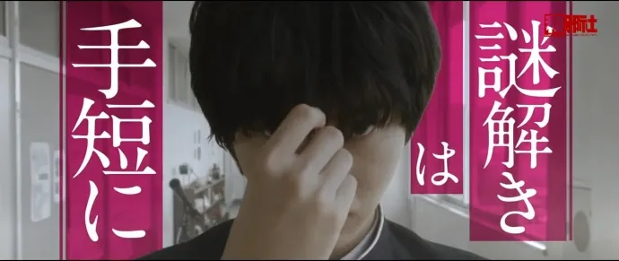 好奇女和推理男-『冰果』真人电影预告片公布 山崎贤人×广濑爱丽丝