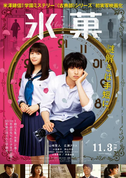 好奇女和推理男-『冰果』真人电影预告片公布 山崎贤人×广濑爱丽丝-绝对领域