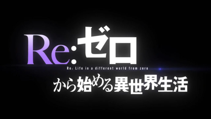 『RE：从零开始的异世界生活』新作OVA制作确定