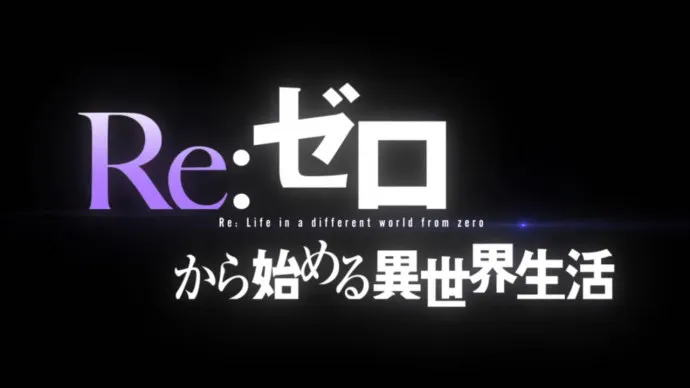 『RE:从零开始的异世界生活』新作OVA制作确定