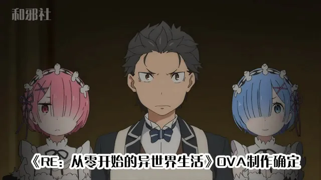 『RE：从零开始的异世界生活』新作OVA制作确定-绝对领域