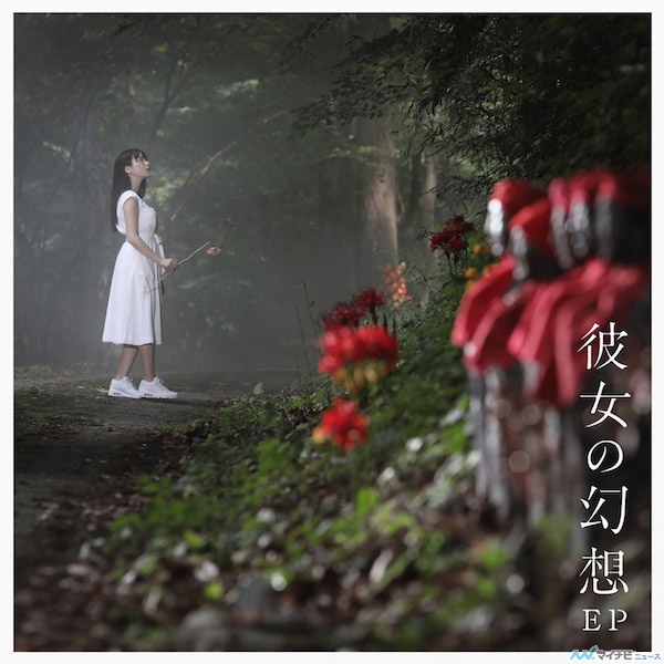 四种不同选择-上坂堇首张EP『彼女的幻想』封面公开