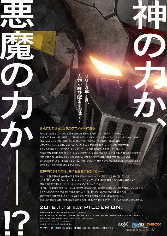 『魔神Z/INFINITY』机体完全形态海报公布 10月罗马国际电影节先行上映