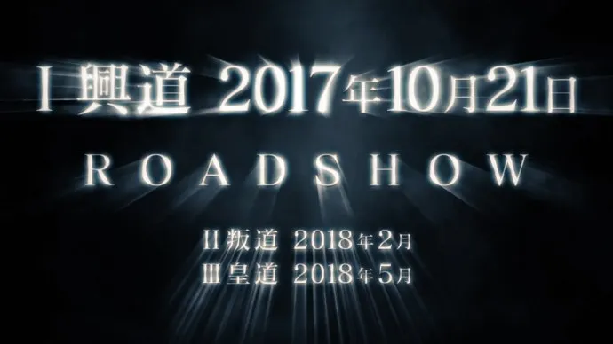 『Code Geass 叛逆的鲁路修 I 兴道』预告片公布 首周来场特典公布