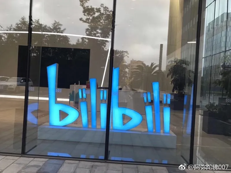 闲谈B站乔迁新址请道士做法